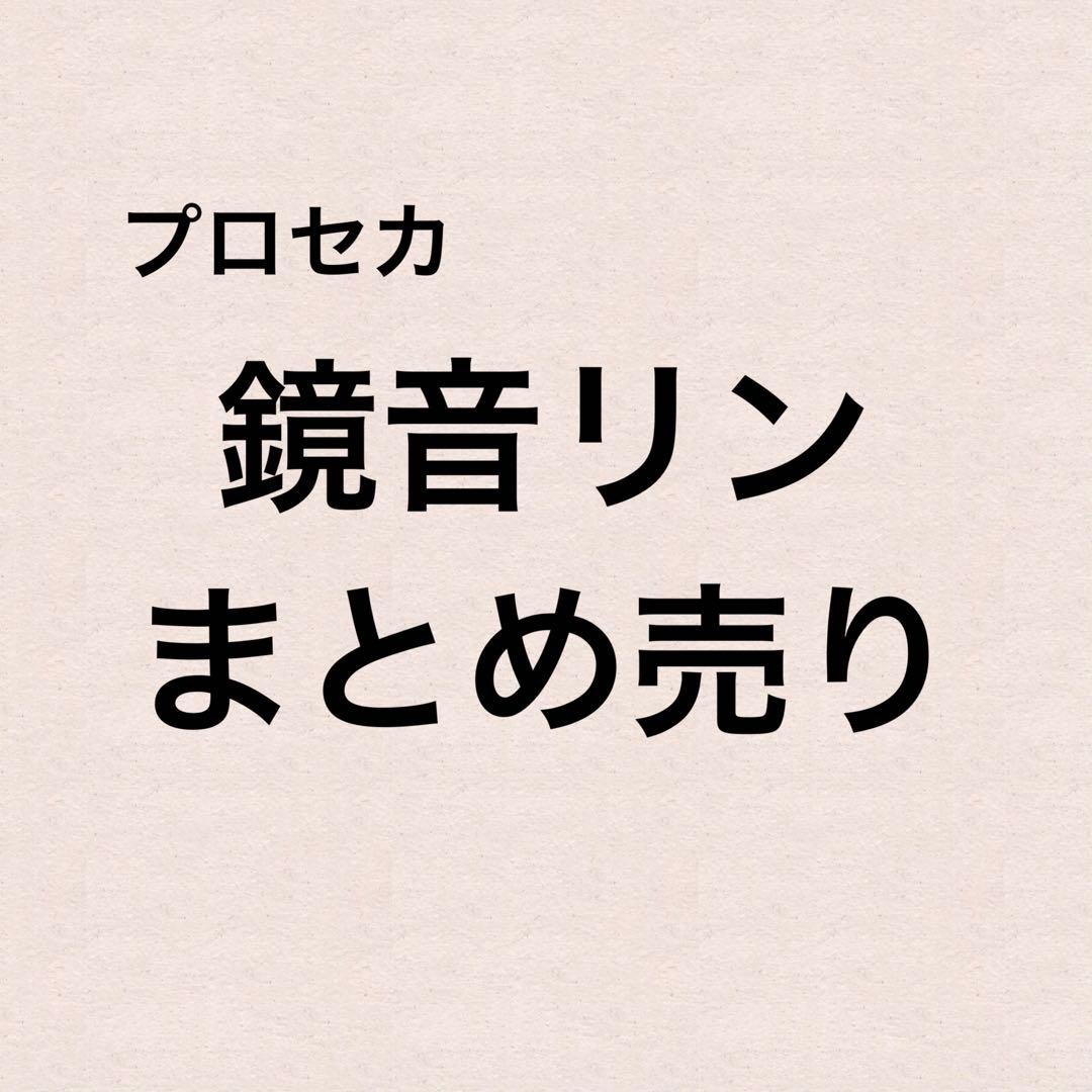 プロセカ　鏡音リン　まとめ売り プロセカ 鏡音リン まとめ売り - メルカリ