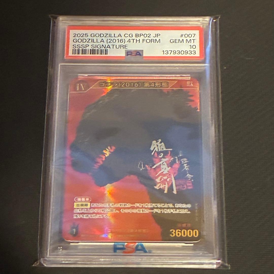 【PSA10】ゴジラ(2016) 第4形態SSSP BP02-007++ ゴジラ（2016） 第4形態 SP BP02-007+ ゴジラ カードゲーム : B-button