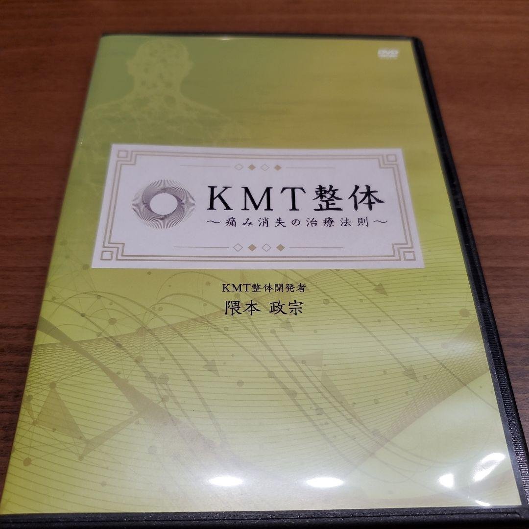 KMT整体 DVD　テキスト　特典DVDつき
